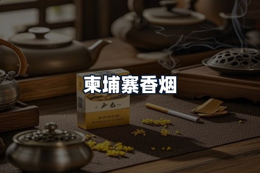 柬埔寨香烟